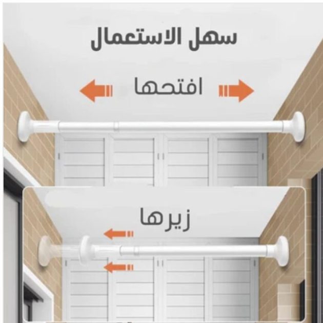 حامل الستائر و الملابس بدون حفر